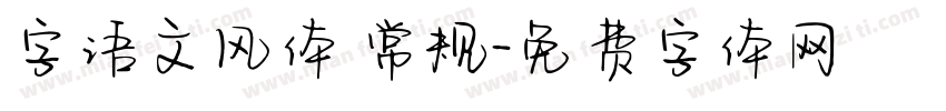字语文风体 常规字体转换